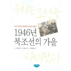 소련작가들의해방직후북조선방문1946년 북조선의 가을 우리는 북조선을 다녀왔다, 글누림, A. 기토비차,B. 볼소프 공저/최학송 역