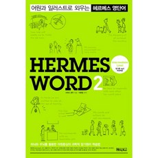 어원과 일러스트로 외우는 헤르메스 영단어. 2, 베이직북스