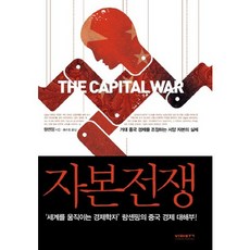 資本戰爭：操控巨大中國經濟的西方資本真相, Via Book (비아북), 郎咸平 著/洪順道 譯