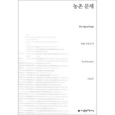 農村問題, 卡爾·考茨基 著/李承武 譯, 創造知識的知識