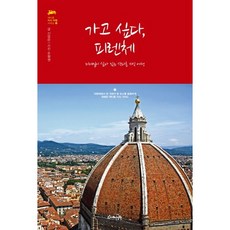 Jihyejeongwon 想去 佛羅倫斯：一趟細節生動的另類知識之旅, 申亮蘭 著/吳亨權 攝影