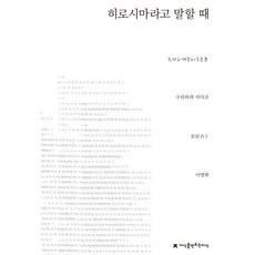 히로시마라고 말할 때, 지식을만드는지식, 구리하라 사다코 저/이영화 역
