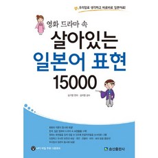 SongsanPublishing 電影戲劇中活靈活現的日語表達15000：用韓語思考 立即轉換為日語, 無