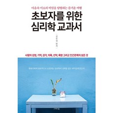 초보자를 위한 심리학 교과서:사람의 감정 기억 감각 의욕 선악 욕망 그리고 인간관계의 모든 것, 스마트북, 김문성 편저