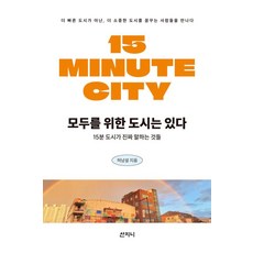 모두를 위한 도시는 있다:15분 도시가 진짜 말하는 것들, 허남설 저, 산지니 허남설 저, 산지니