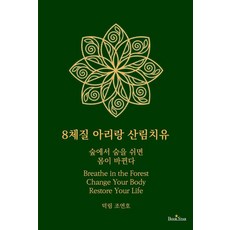 8체질 아리랑 산림치유:숲에서 숨을 쉬면 몸이 바뀐다, 조연호, 북스타