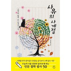 사유의 사계절:고양이와 함께 쓰는 필사의 시간, 기타 기타