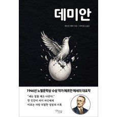 데미안, 헤르만 헤세, 다온길 헤르만 헤세, 다온길