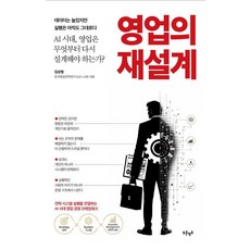 영업의 재설계:AI 시대 영업은 무엇부터 다시 설계해야 하는가?, 김상범, 푸른영토