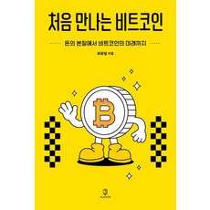 初次遇見比特幣：從金錢的本質到比特幣的未來, 單品, 單品