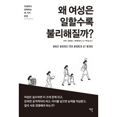 왜 여성은 일할수록 불리해질까?:직장에서 반복되는 네 가지 편견, 이콘, 조앤 C. 윌리엄스 레이첼 뎀시 이콘, 조앤 C. 윌리엄스 레이첼 뎀시