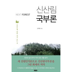 Next Forest 신산림 국부론:숲나무에 대한 거의 모든 것, 자미산, 김택환