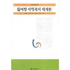 참여형 지역복지 체계론, 나눔의집, 변재관, 이인재 등저