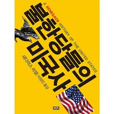 流氓們的美國史, 撒迪厄斯·羅素 著/李廷鎮 譯, 喜鵲