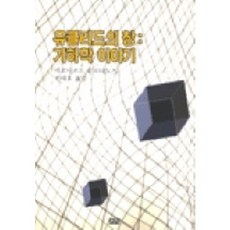 歐幾里得之窗:幾何學故事:從歐幾里得到愛因斯坦的非常優秀的幾何學入門書, 倫納德·姆洛迪諾夫（Leonard Mlodinov）撰寫/全大浩（Dae-ho Jeon）翻譯, 鵲