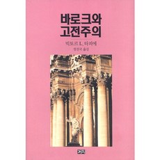 바로크와 고전주의, 까치, 빅토르 L. 타피에 저/정진국 역