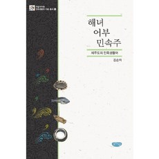 해녀 어부 민속주:제주도의 민족생활어, 글누림, 김순자 저