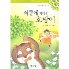쇠똥에 자빠진 호랑이, 글사랑