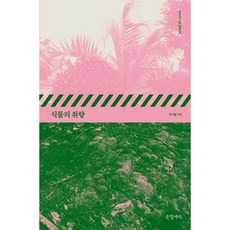 식물의 취향:, 글항아리, 박기철 저