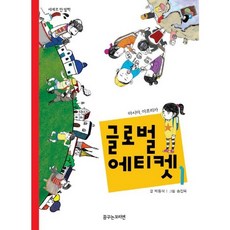 글로벌 에티켓 1: 아시아 아프리카, 봄볕