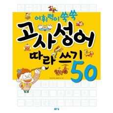 어휘력이 쑥쑥 고사성어 따라쓰기 50, 봄봄스쿨