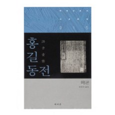 홍길동전, 책세상, 허균 저/허경진 역