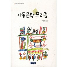 아동문학 프리즘:박영기 평론집, 청동거울, 박영기 저