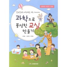 과학으로 풍성한 교실 만들기:말랑말랑한 과학교육을 위한 Solution, 다음세대, 조형숙,김민정,이현숙 공저