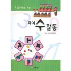 Daeumsedae 給新手教師的幼兒數學活動, 趙美尚 等著