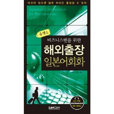 비즈니스맨을 위한 해외출장 일본어회화(콤팩트), 랭컴