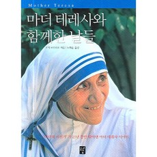 마더 테레사와 함께한 날들, 도솔, 오키 모리히로 저/노희운 역