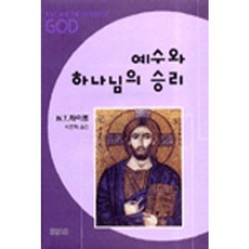 耶穌與上帝的勝利, 湯姆·賴特 著/朴文在 譯, CH圖書(基督教文摘)