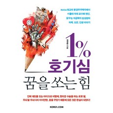KoreaCom 1%好奇心 實現夢想的力量