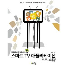 실무에 바로 적용하는스마트 TV 애플리케이션 프로그래밍, 제이펍