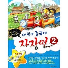 어린이 중국어 자장면 2:자신있게 중국어를 장악하려면, 정진출판사, 2null