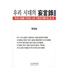 우리 시대의 망언록, 조갑제닷컴, 편집부