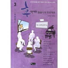후박사의 힐링시대 프로젝트. 3: 2층 음악실에서는:심리도식치료를 쉽게 이해하기 위한 단편소설 시리즈, 좋은땅, 이후경