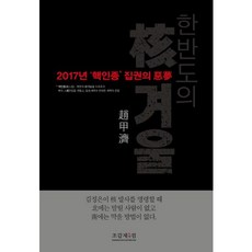 한반도의 핵겨울:2017년 `핵인종` 집권의 악몽, 조갑제닷컴, 조갑제 저