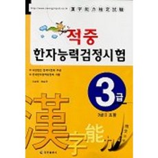 漢字能力檢定考試(3級)(命中), 精進出版社