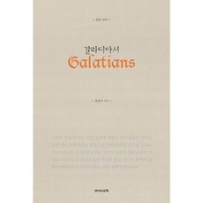 읽는 설교갈라디아서, 죠이선교회