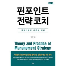 핀포인트 전략 코치 2:경영전략의 이론과 실제, 좋은땅, 김정민