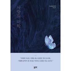 사랑의 미학