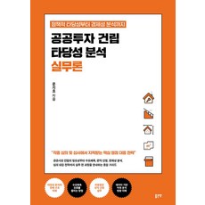 공공투자 건립 타당성 분석 실무론:정책적 타당성부터 경제성 분석까지, 좋은땅, 문지효