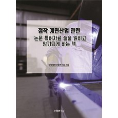 접착 계면산업 관련 논문 특허자료 술술 읽히고 암기되게 하는 책