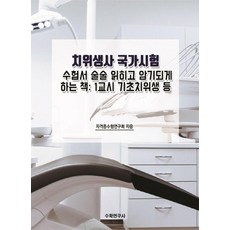 치위생사 국가시험 수험서 술술 읽히고 암기되게 하는 책: 1교시 기초치위생 등, 수학연구사
