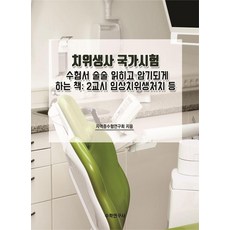 [수학연구사]치위생사 국가시험 수험서 술술 읽히고 암기되게 하는 책 : 2교시 임상치위생처치 등, 상품명, 수학연구사