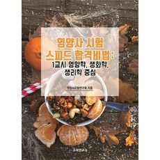 Suhakyeongusa 營養師考試快速合格秘訣： 第一節以營養學 生物化學 生理學為中心