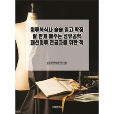 [수학연구사]의류복식사 술술 읽고 학점 잘 받게 해주는 섬유공학 패션의류 전공자를 위한 책, 수학연구사, 섬유공학패션연구회