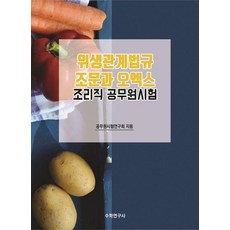위생관계법규 조문과 오엑스: 조리직 공무원시험, 수학연구사