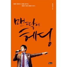 맨땅에 헤딩:치열한 대한민국 사회를 살아가는 평범한 사람의 평범한 이야기, 좋은땅